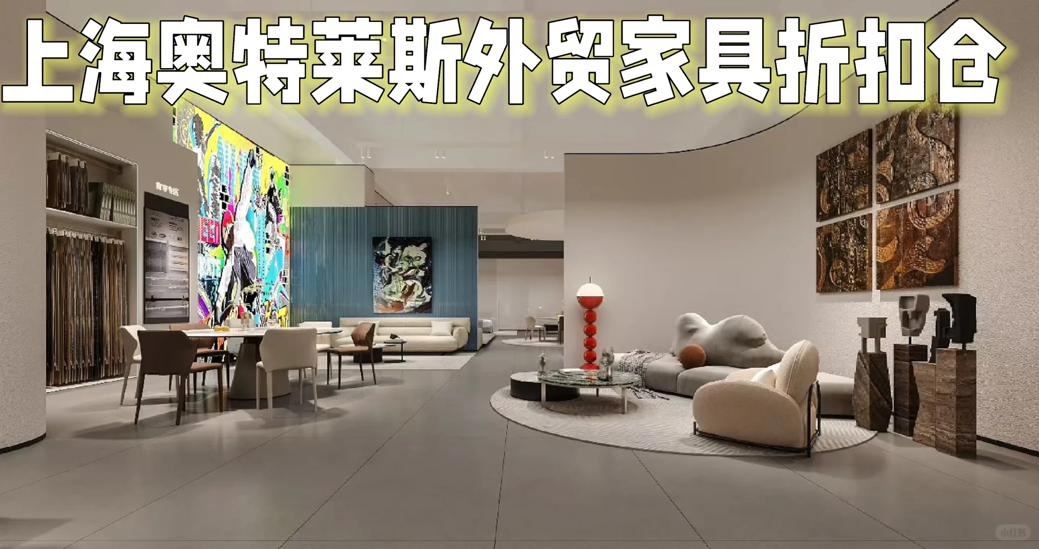 上海人必诳外贸宝藏家具折扣仓捡漏了