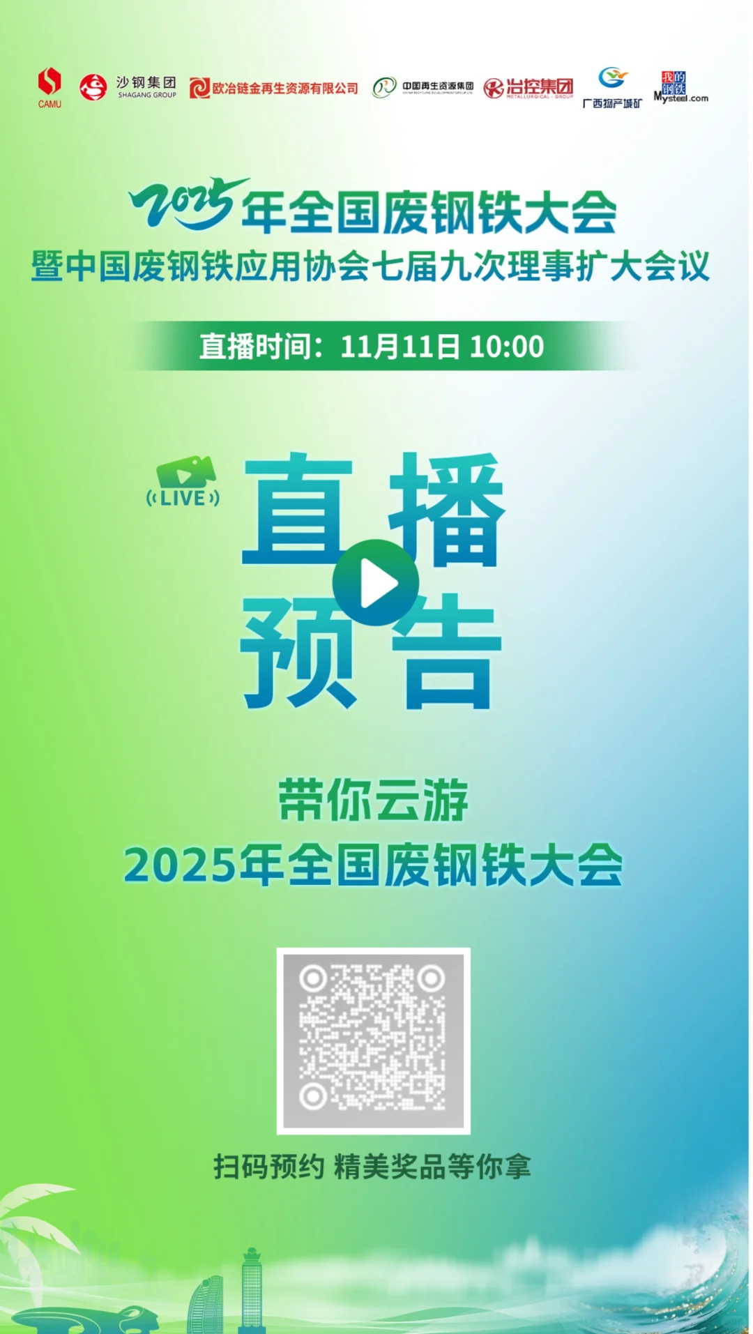 宏力科技邀您聚焦2025全国废钢铁大会！！！