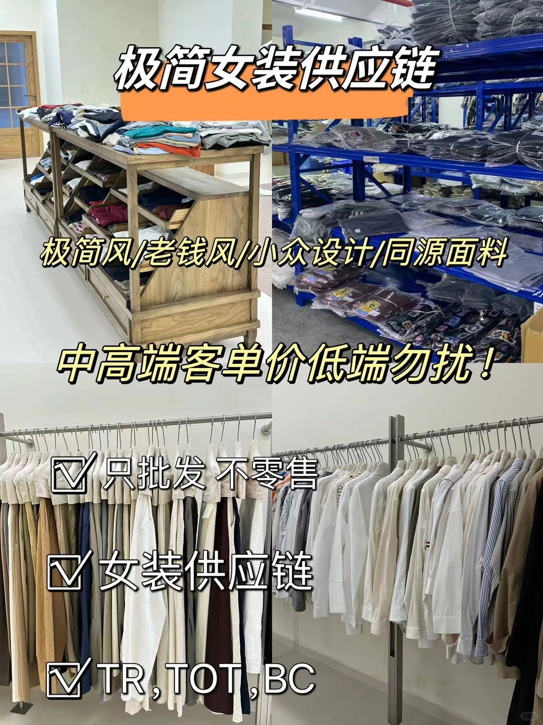 极简女装供应链//找他家不踩雷