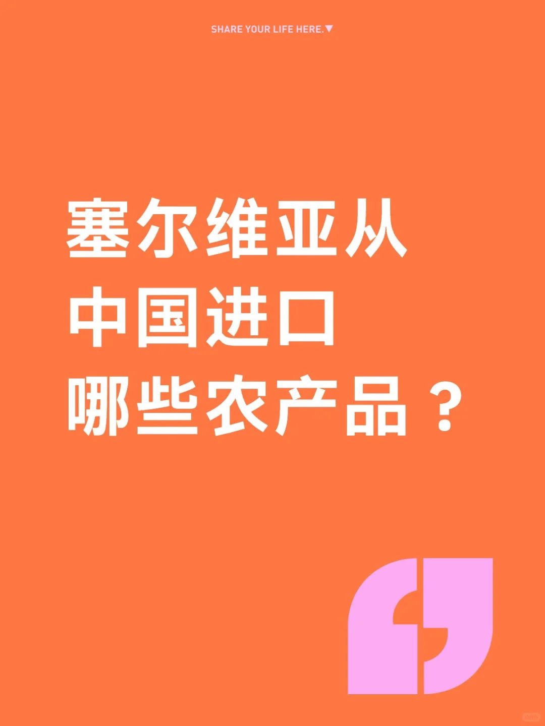 塞尔维亚从中国进口哪些农产品？