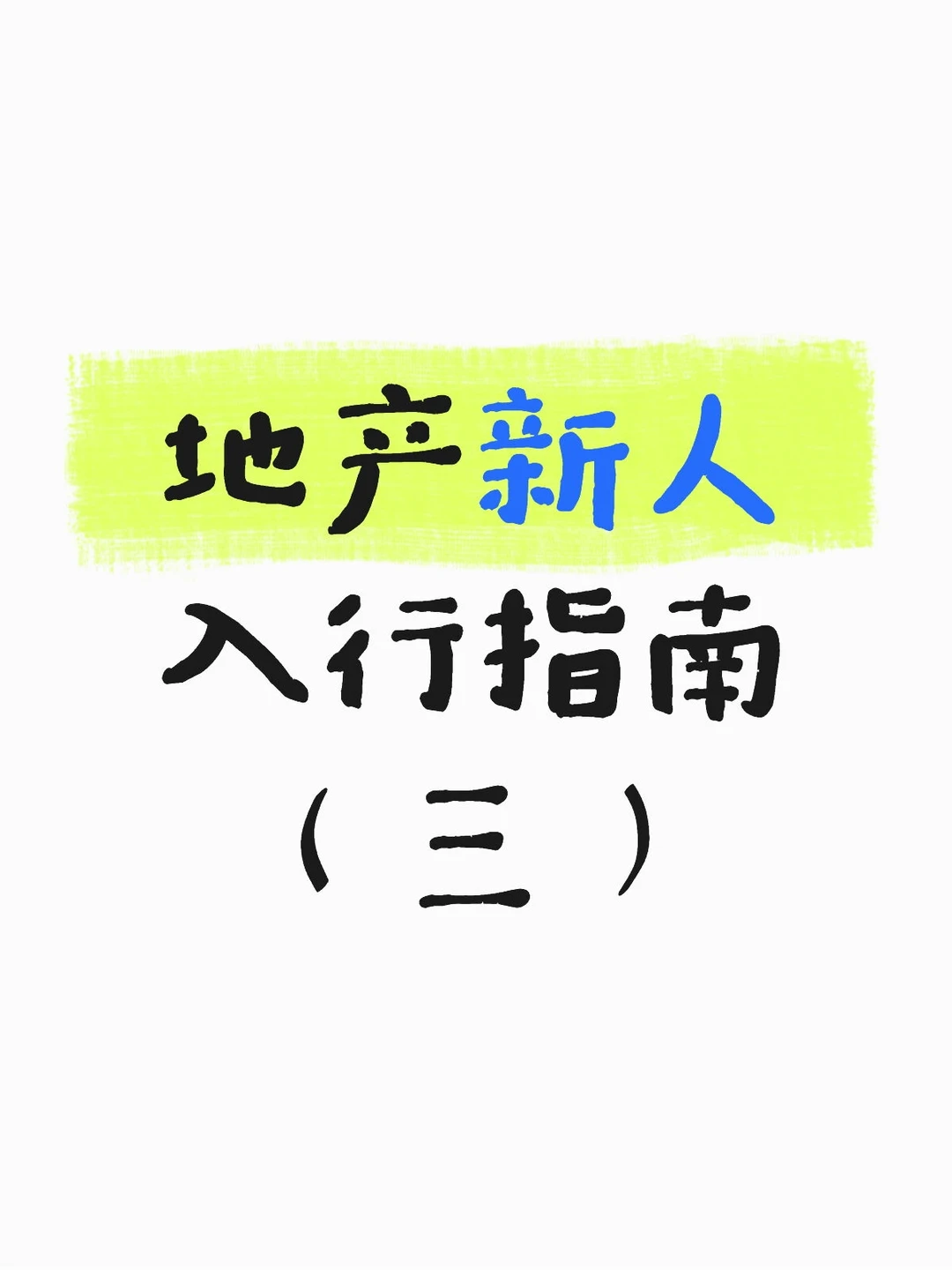 地产成本 运营 客关 前期 全说了