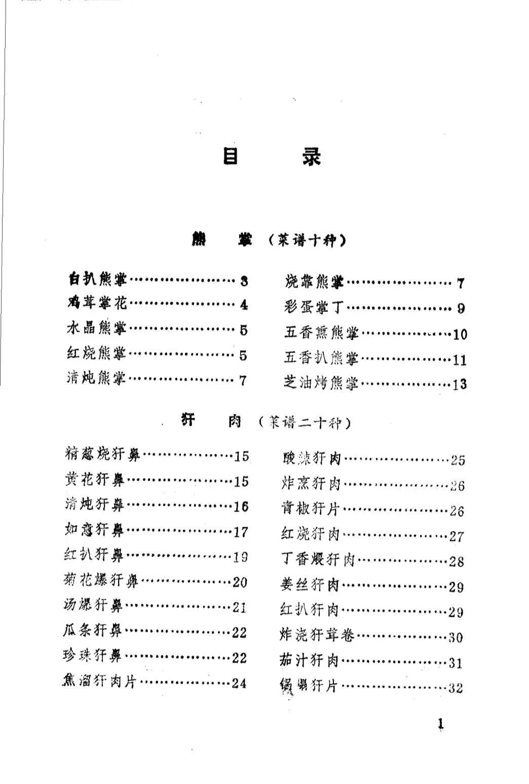 山珍野味与菜谱