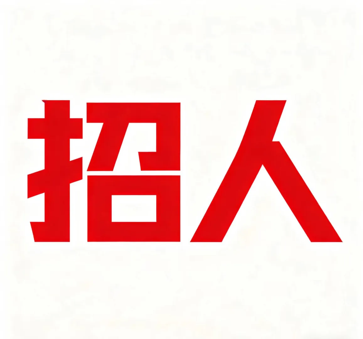 长沙上市公司招人