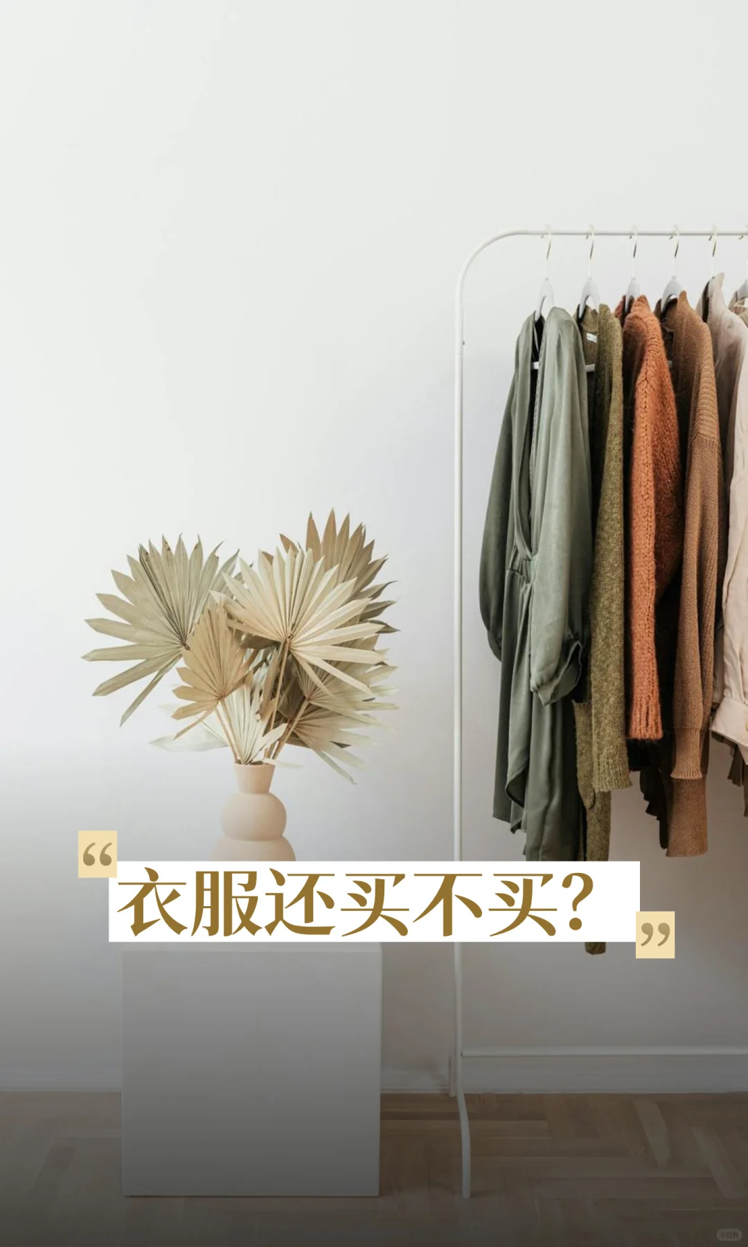 衣服还买不买？
