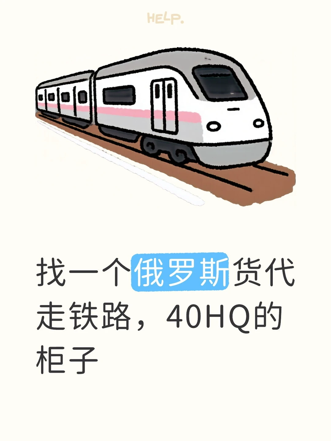 来个货代，只要铁路！真实价格的来的