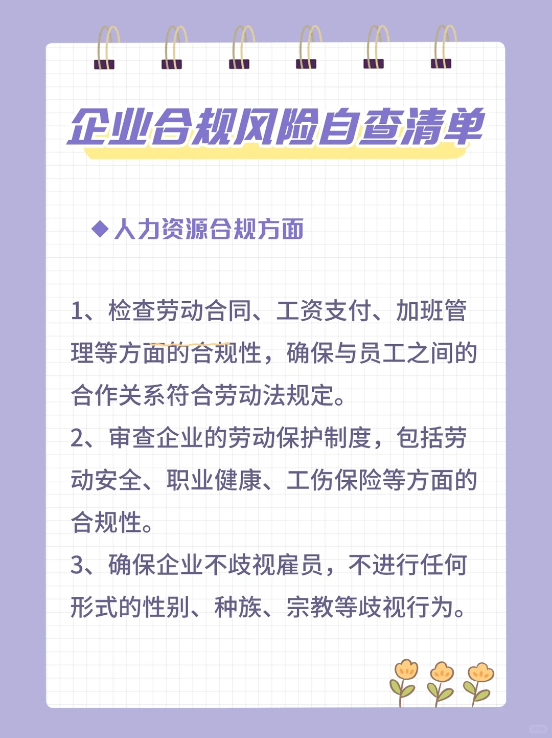 企业合规风险控制清单，太全了吧！