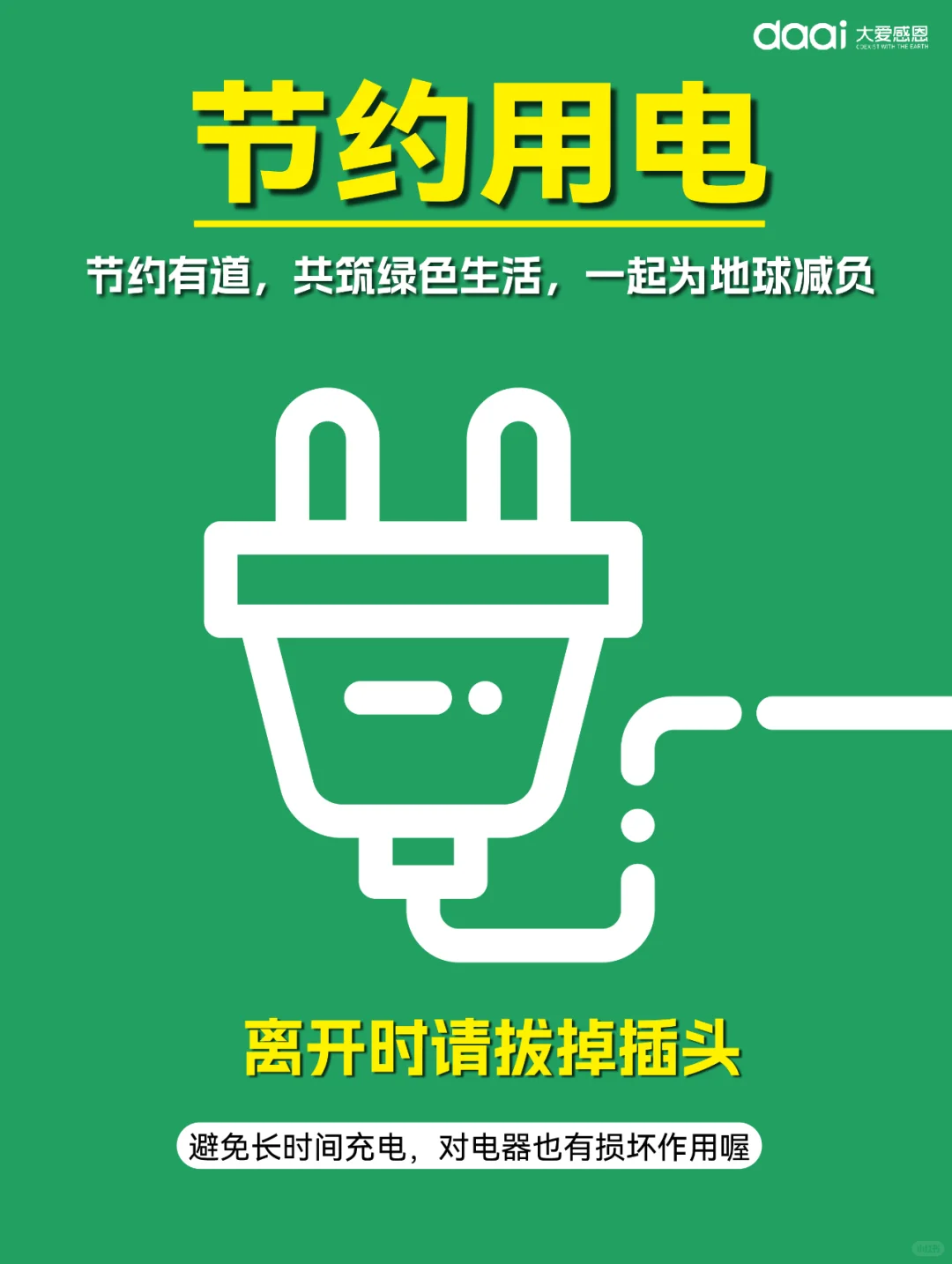 ?节约用电，点亮绿色未来?