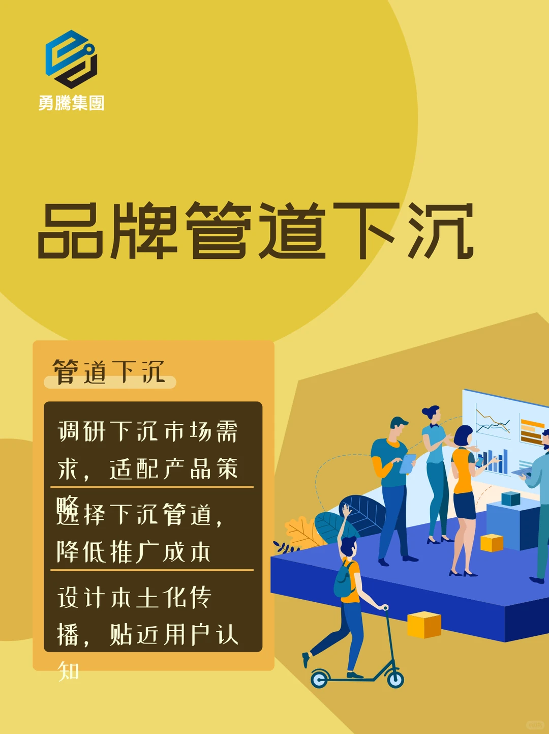 助力品牌下沉,开拓低线市场