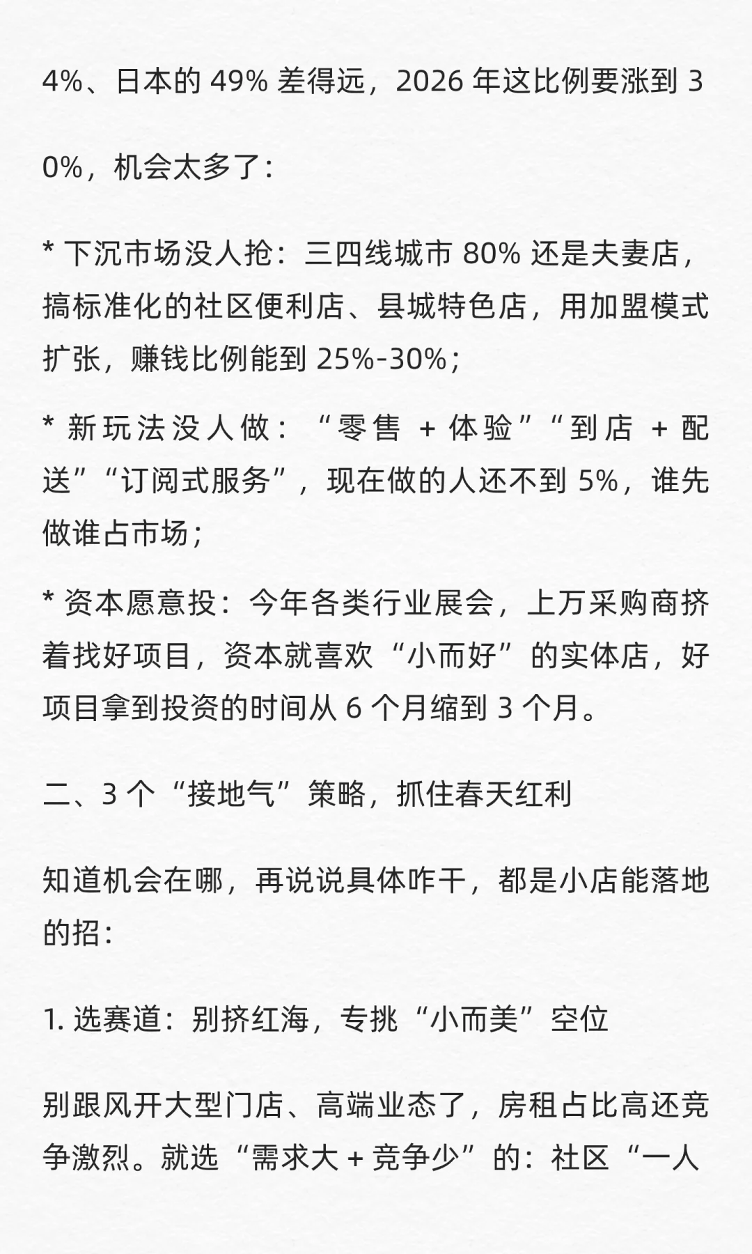 2026 年实体店的春天真的来了！