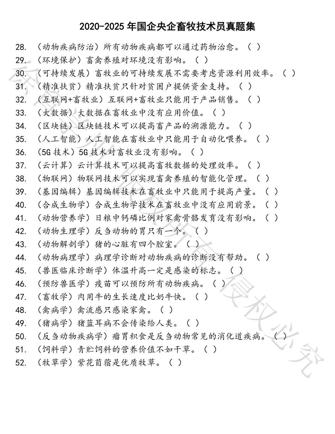 国企央企畜牧技术员笔试历年真题