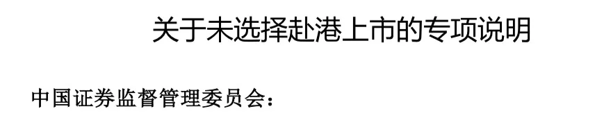 当赴美上市，收到证监会未选择赴港上市问询