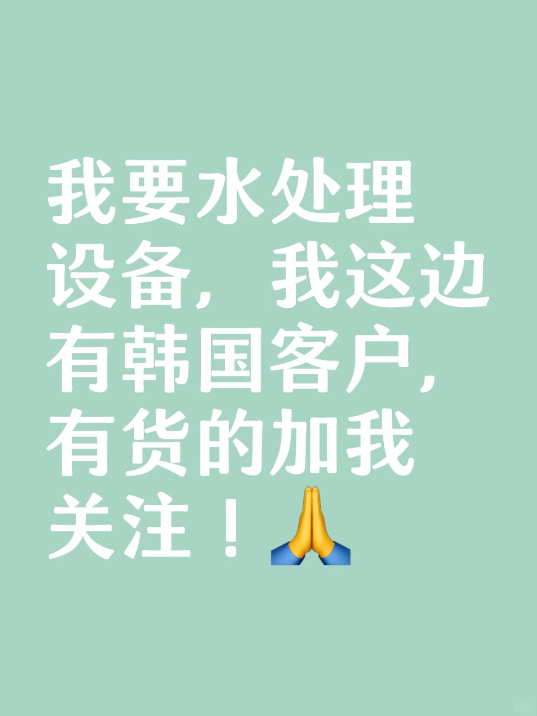 我要水处理设备！加急！