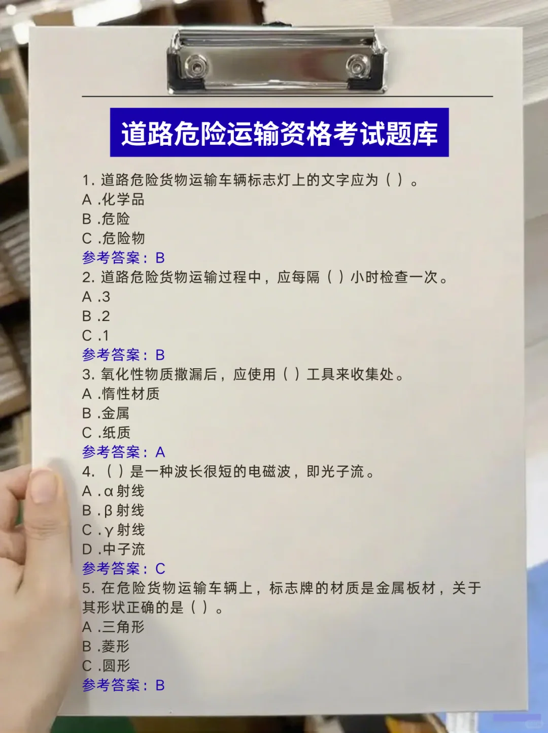 必看！道路危险运输资格考试题库