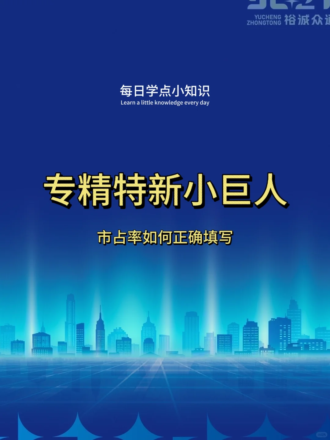 专精特新小巨人市占率怎么填写才能申报成功