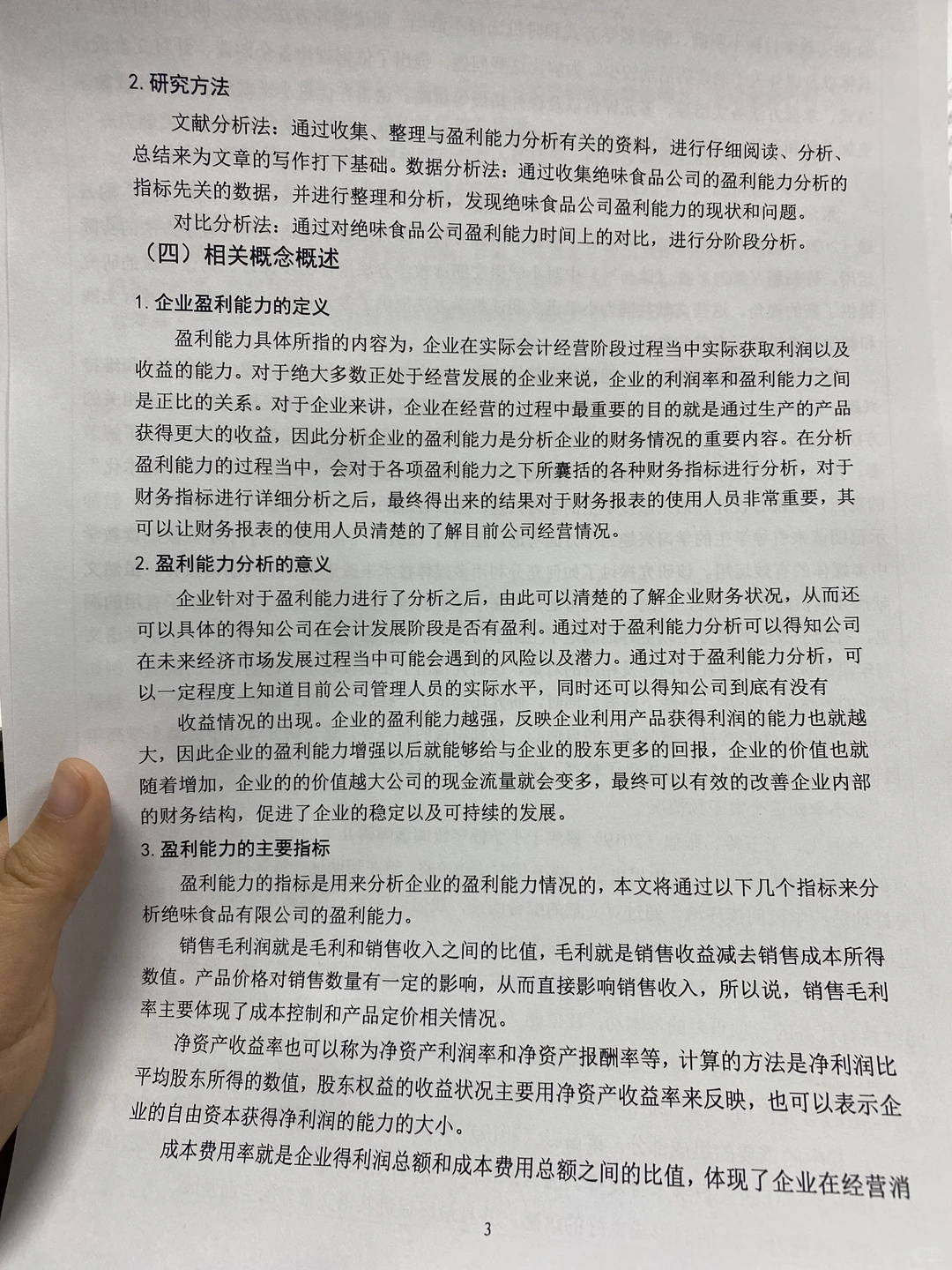 姐妹们，我的绝味盈利能力分析初稿写完咯