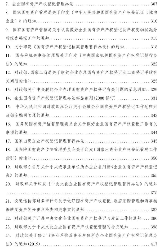 国有企业相关法律法规汇编
