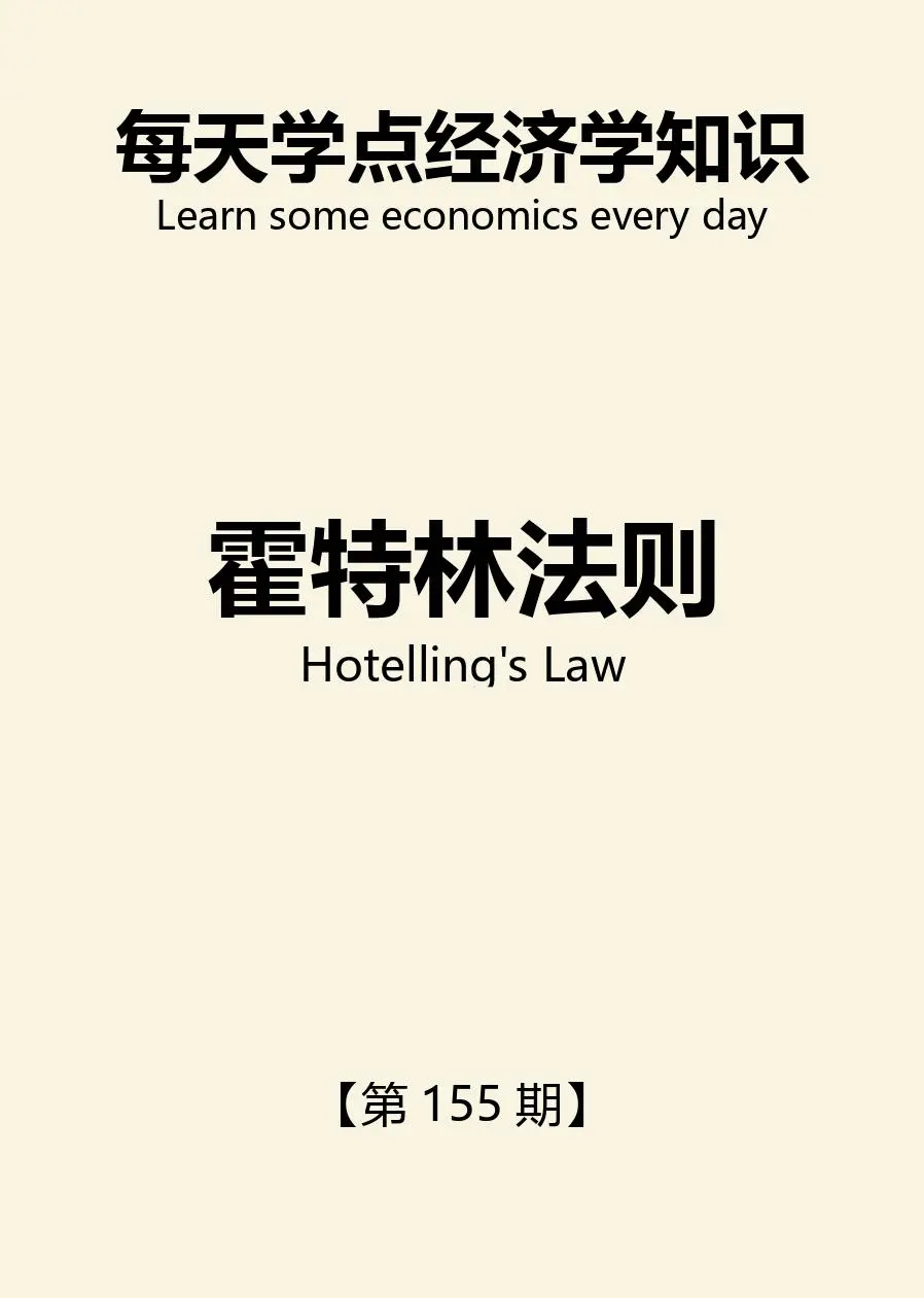 【每天学点经济学】霍特林法则