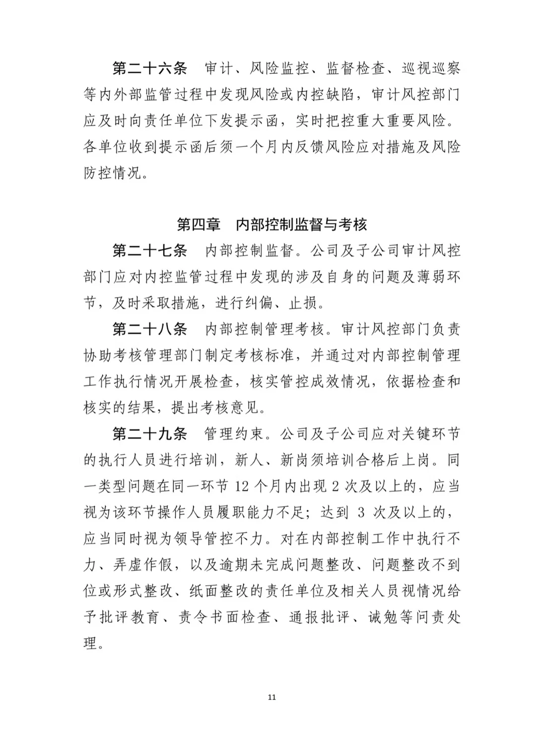 上市公司最新内控管理办法（2024年11月）