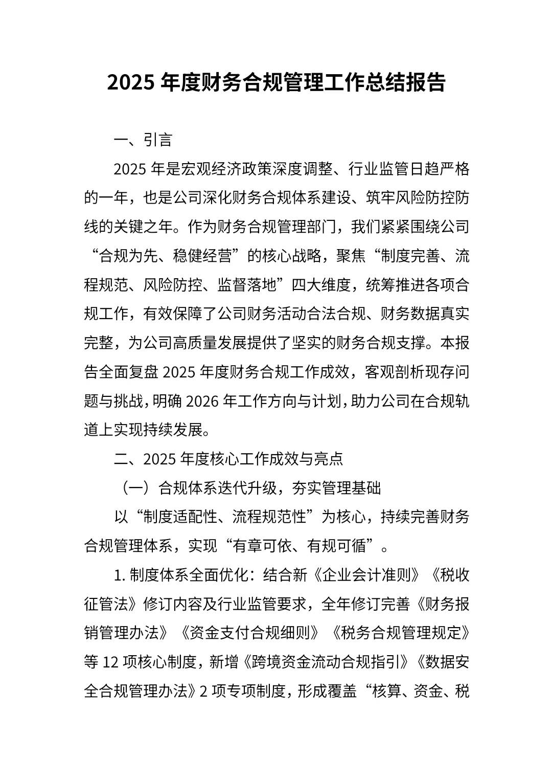 2025年度财务合规管理工作总结报告