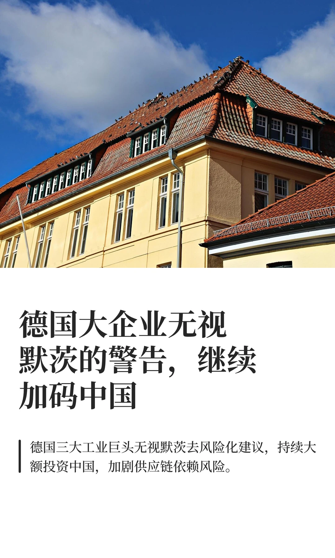 德国大企业无视默茨的警告，继续加码中国