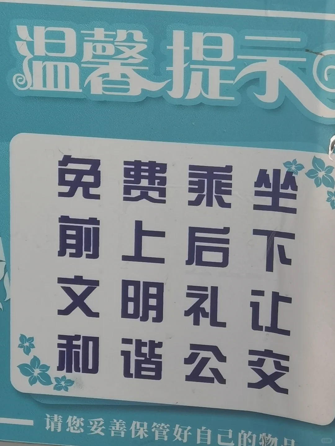 #免费 免费 免费公交#