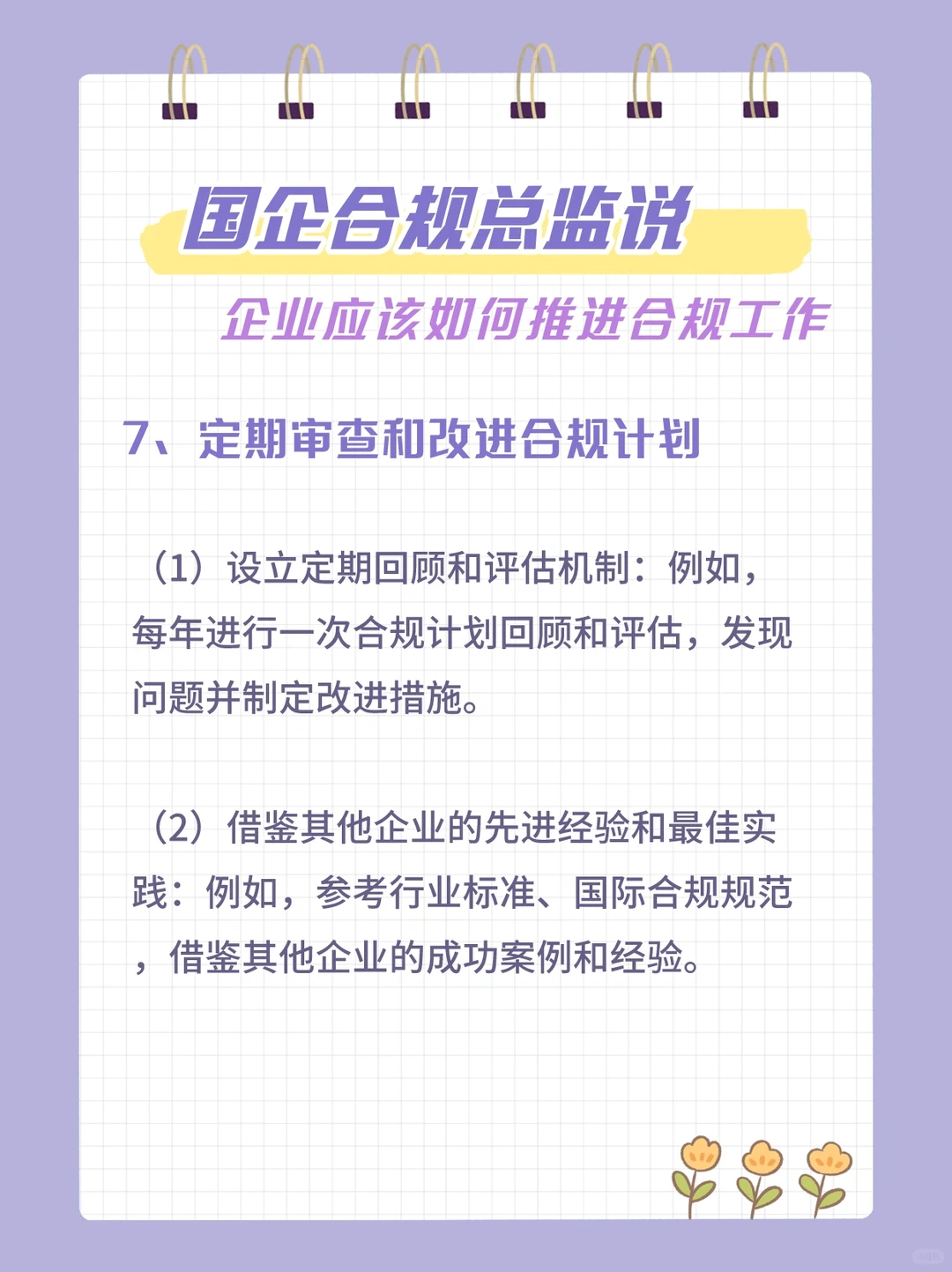 国企合规工作如何推荐？秒懂！