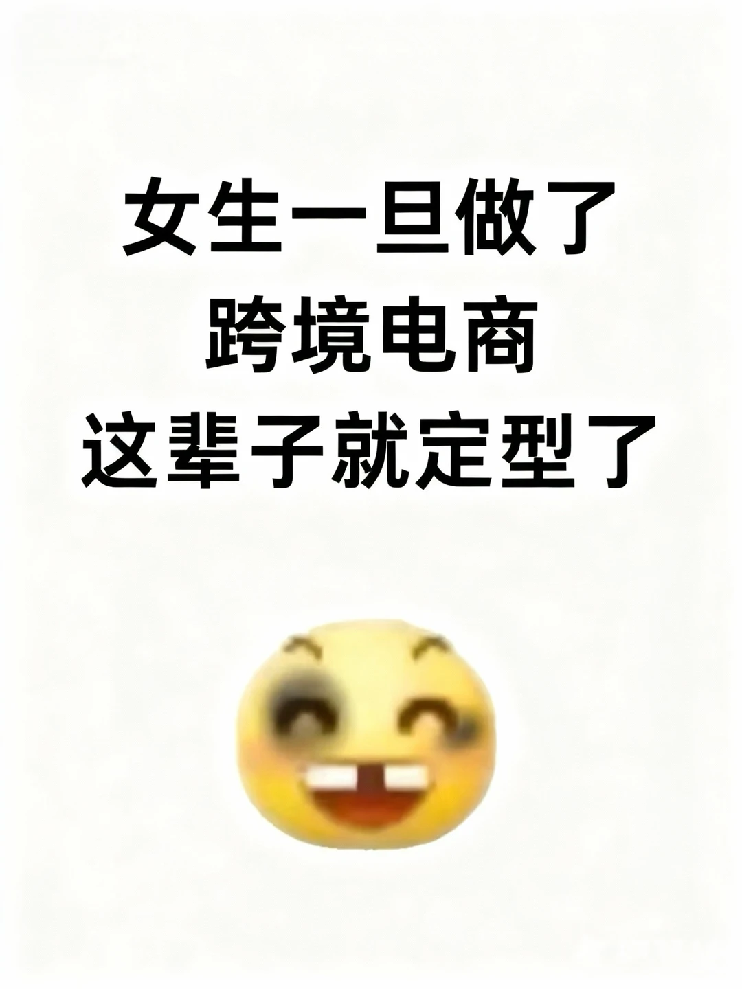 女生一旦做了跨境电商，这辈子就定型了