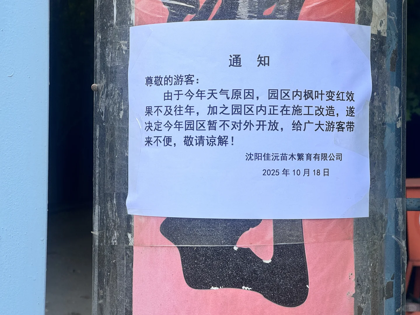 ? 沈阳佳沅苗木繁育有限公司