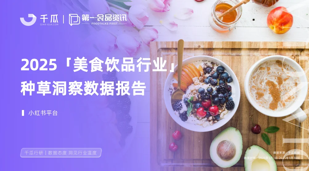 2025小红书美食饮品四大种草趋势
