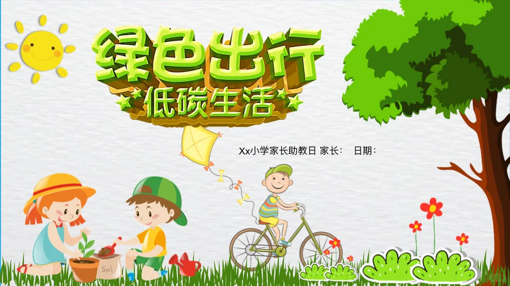 绿色出行，低碳生活家长课堂ppt