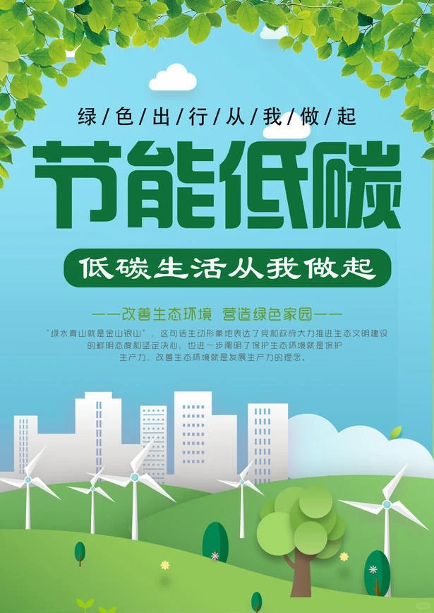 ?节能环保 绿色低碳