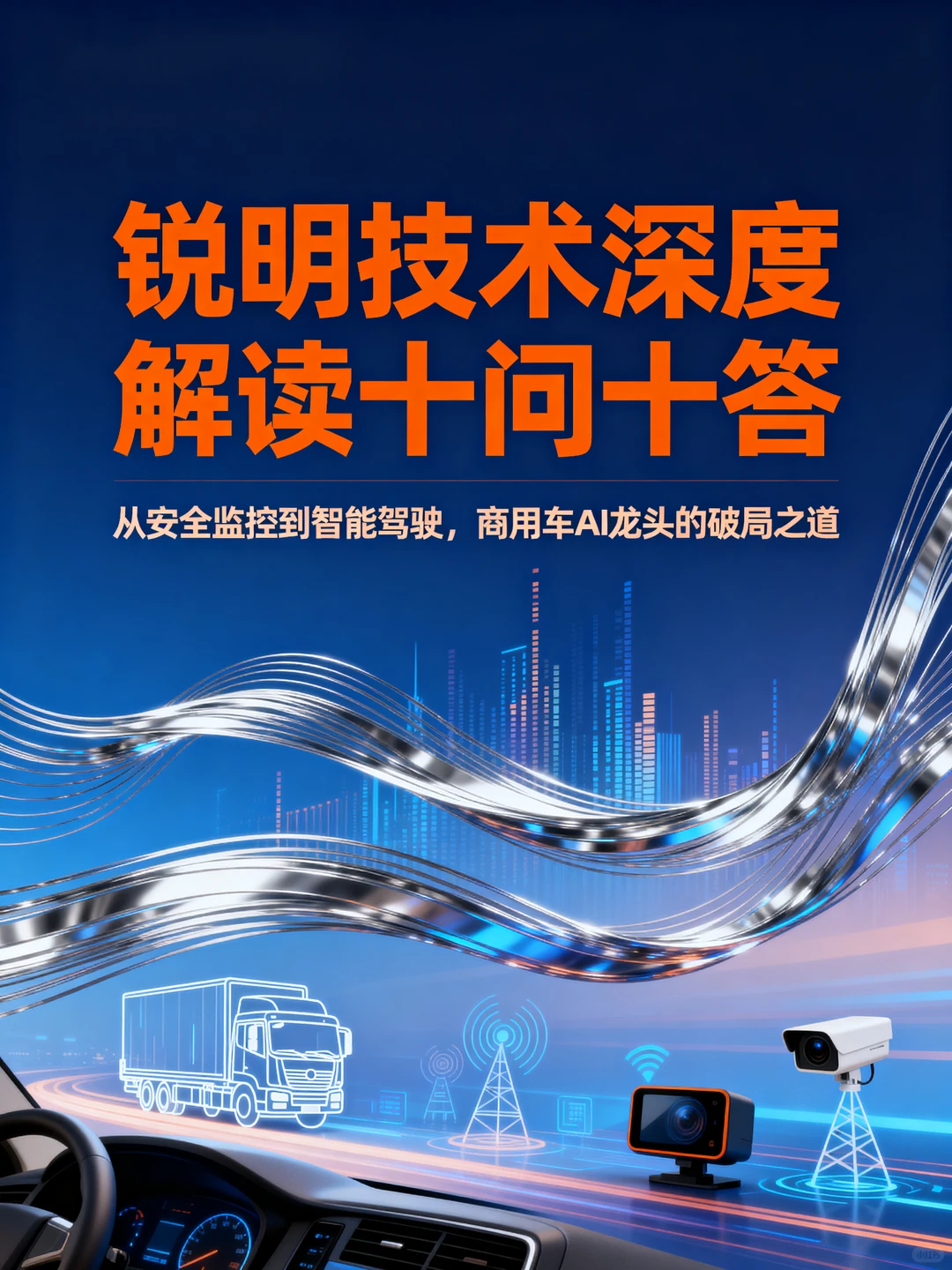 锐明技术深度解读十问十答