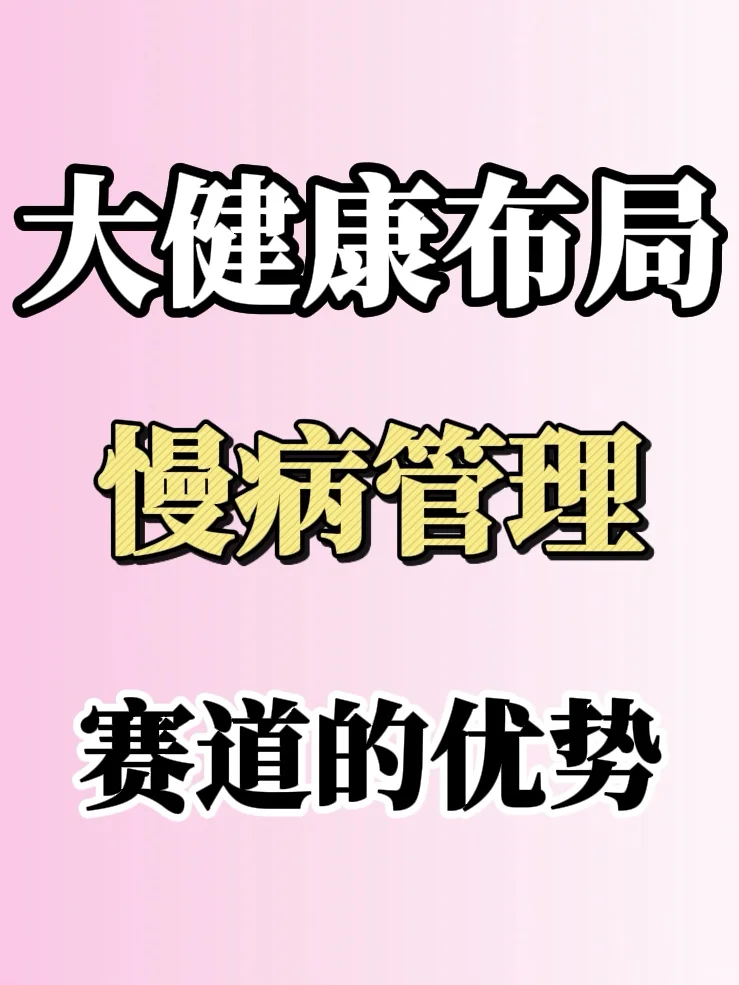 大健康布局慢病管理赛道的优势