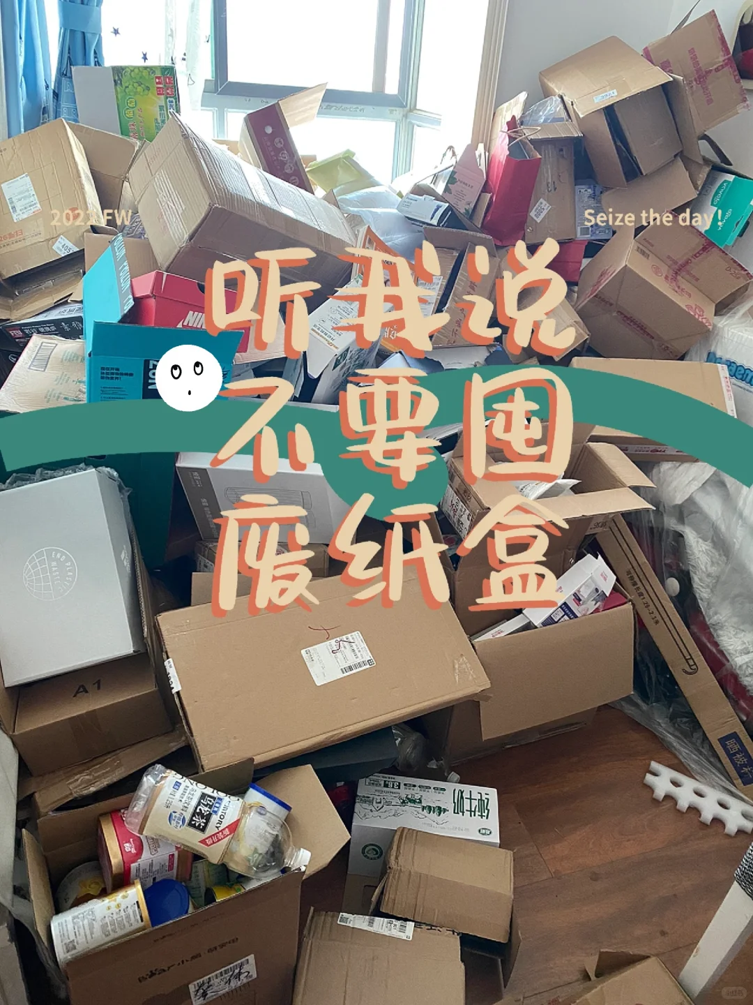 听我说,不要囤,废纸盒