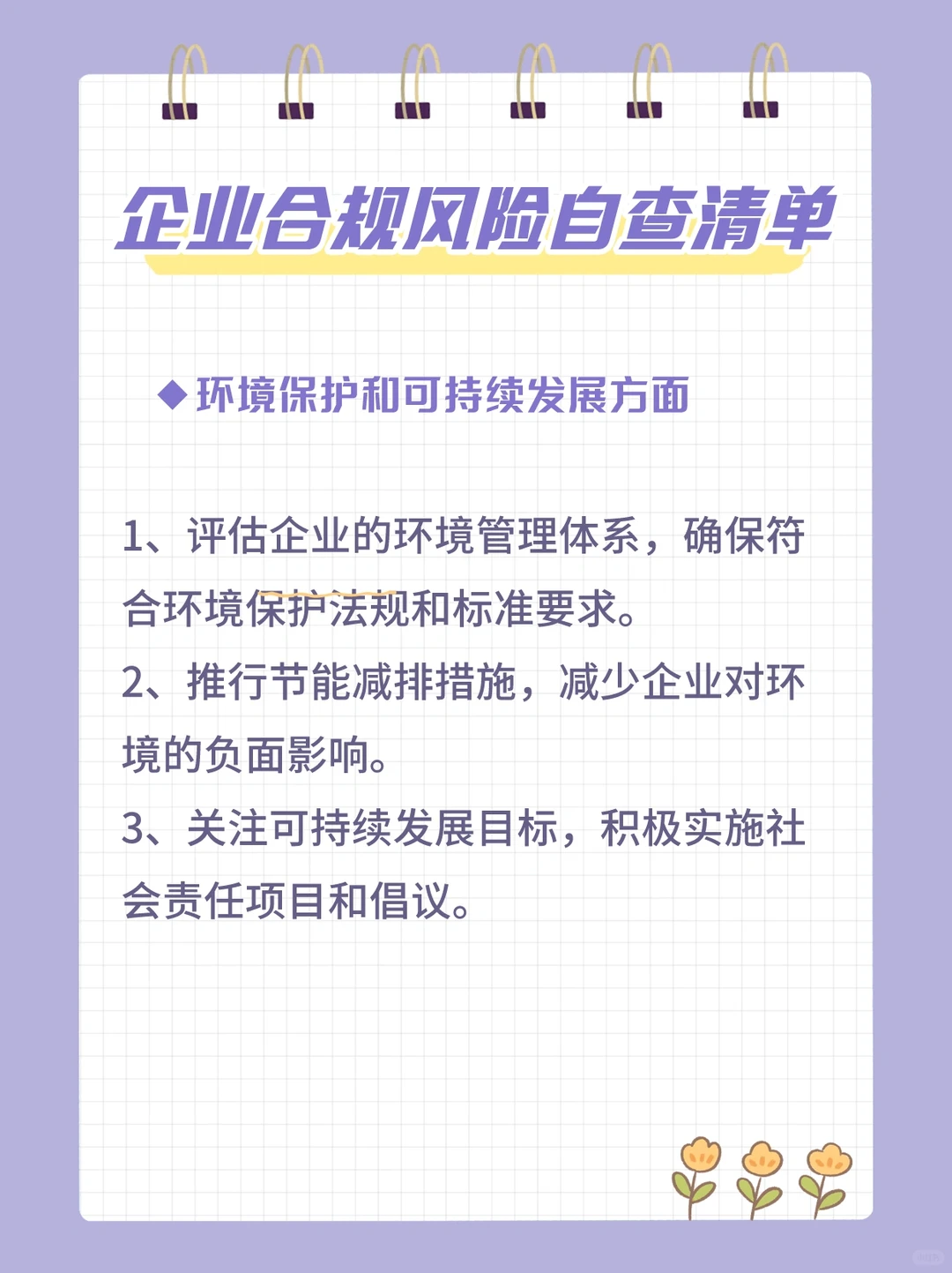 企业合规风险控制清单，太全了吧！