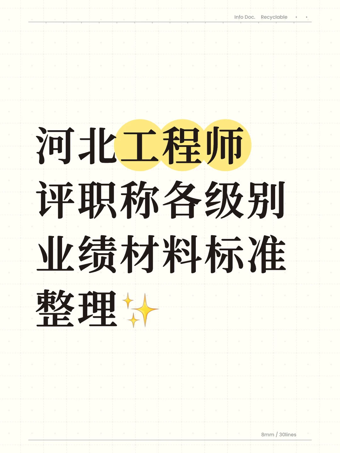 河北工程师评职称各级别业绩材料标准整理✨