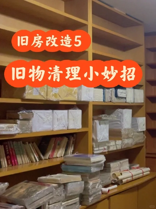 旧房改造5 旧物清理小妙招