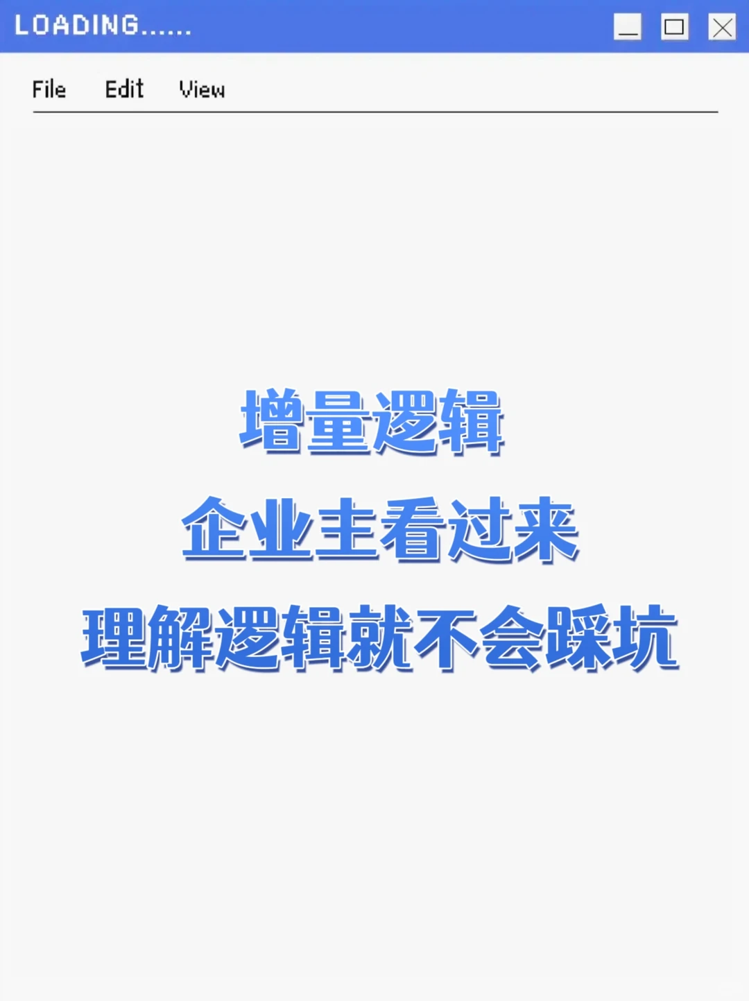 理解企业孵化增量逻辑就不会踩坑