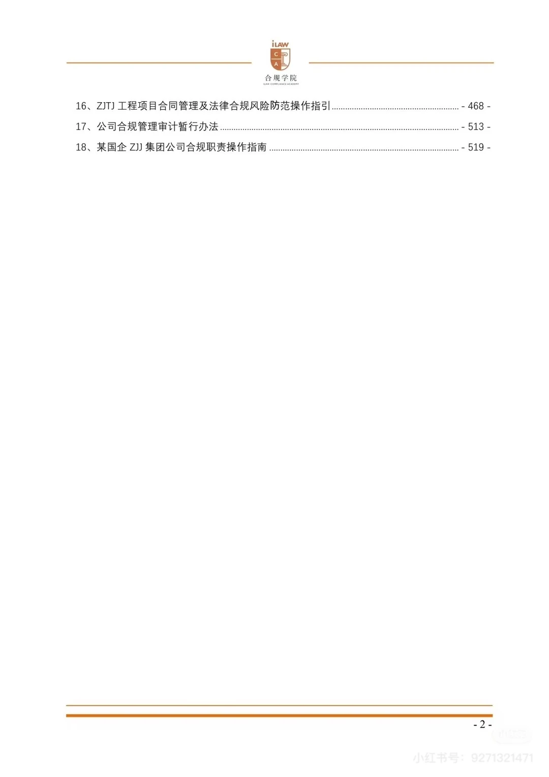 企业合规体系建设文件范例集（上册）?