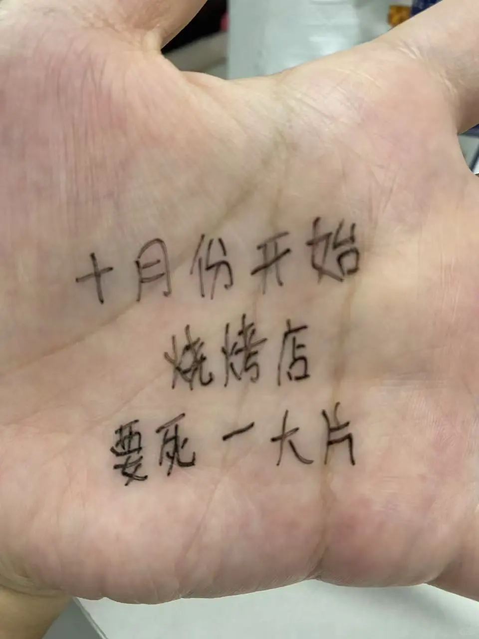 十月份开始，烧烤店要死一大片