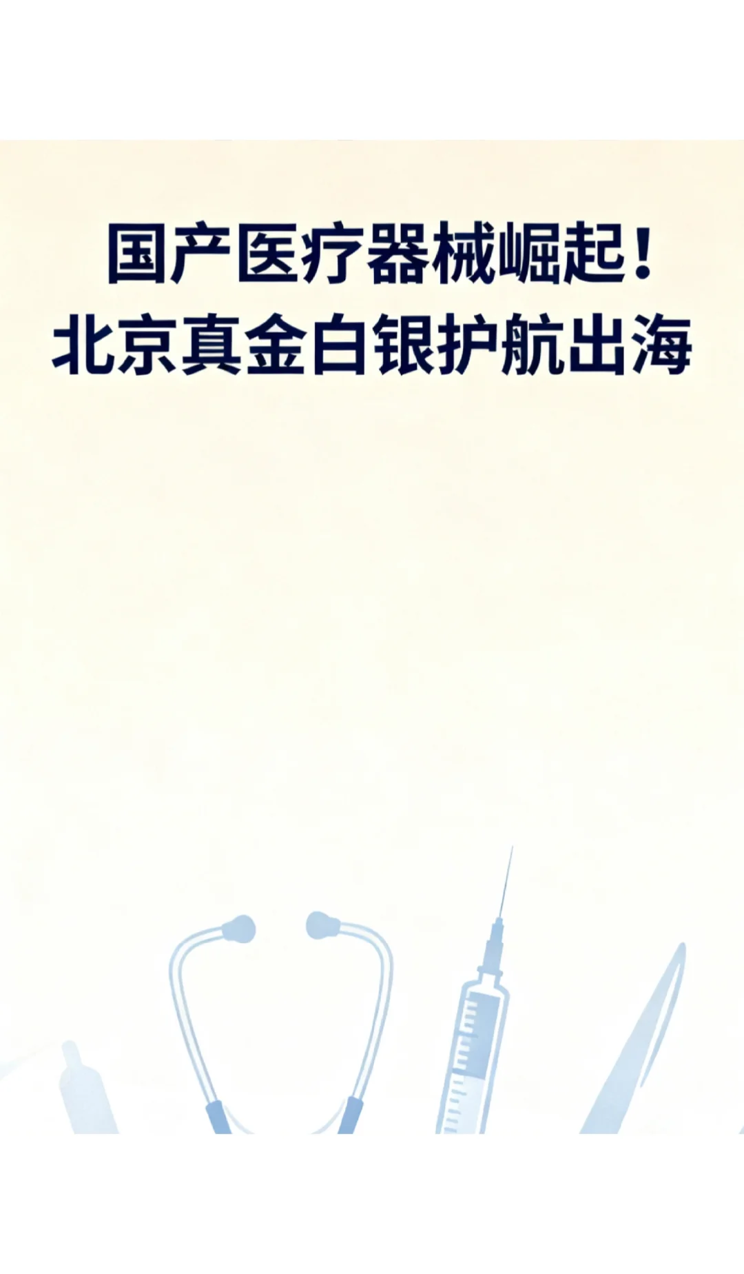 国产医疗器械崛起！北京真金白银护航出海