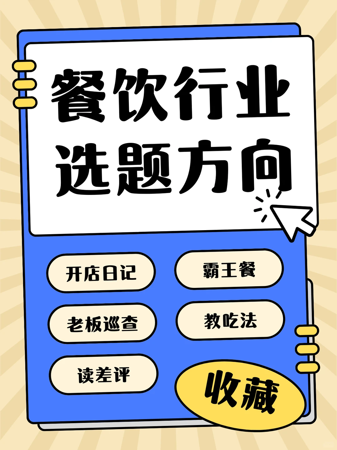餐饮行业运营怎么做，学会这几个方向就行了