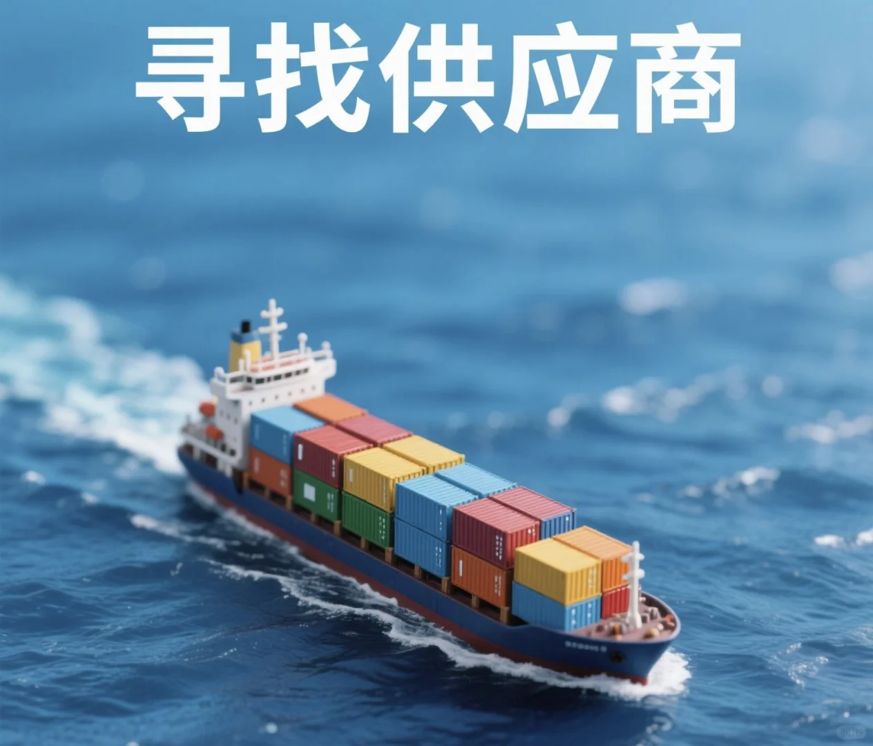 外贸公司寻找优质供应商