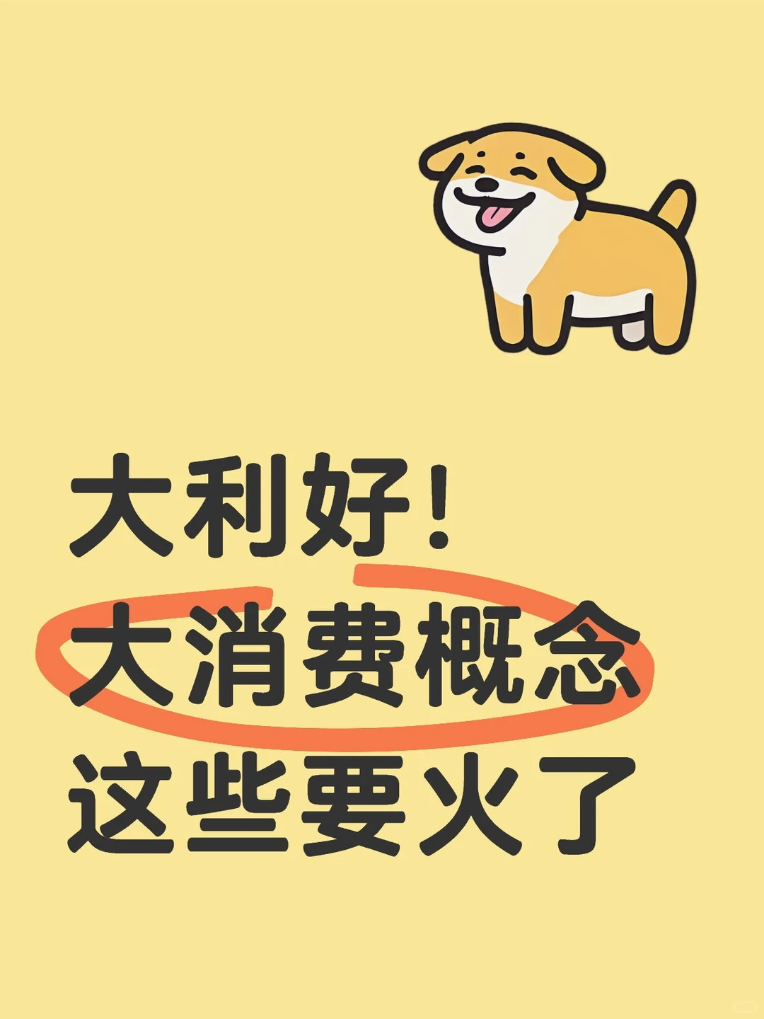 大利好！大消费概念 这些要火了