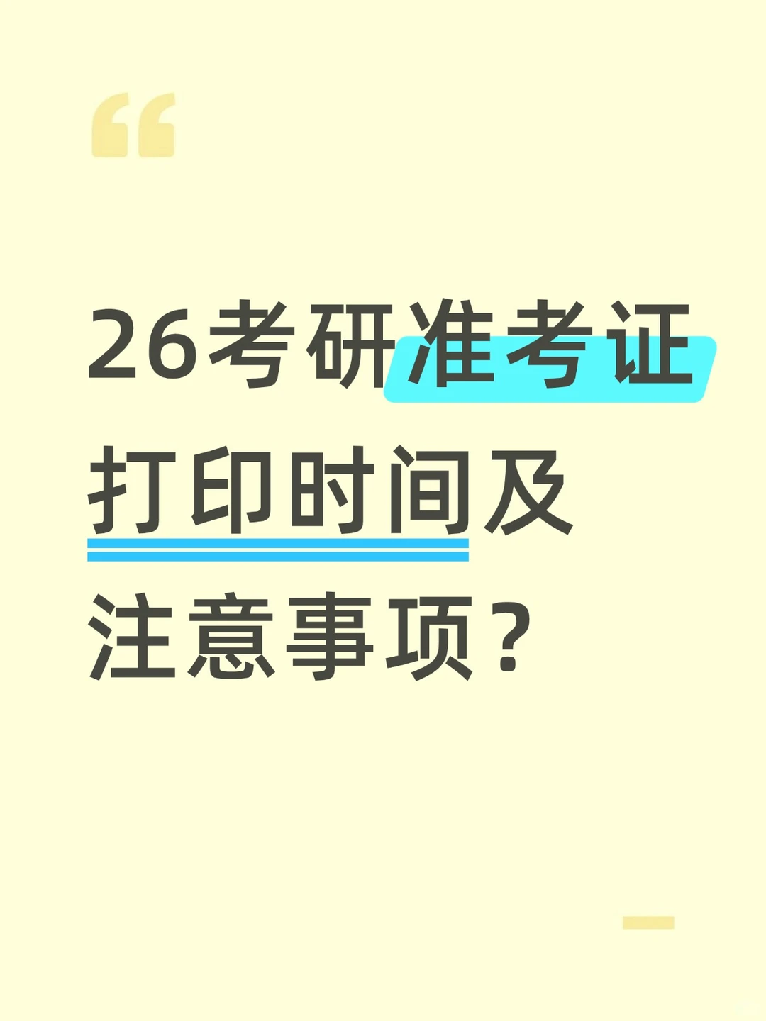 26考研准考证打印时间+注意事项全攻略✅