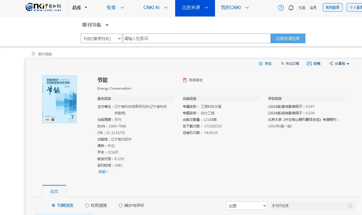 高端《节能》知网二批学术，封面有核心字样