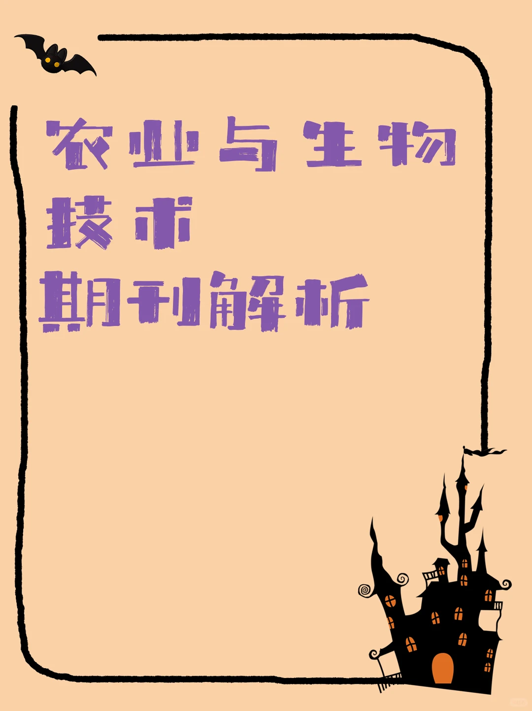 农业与生物技术期刊解析