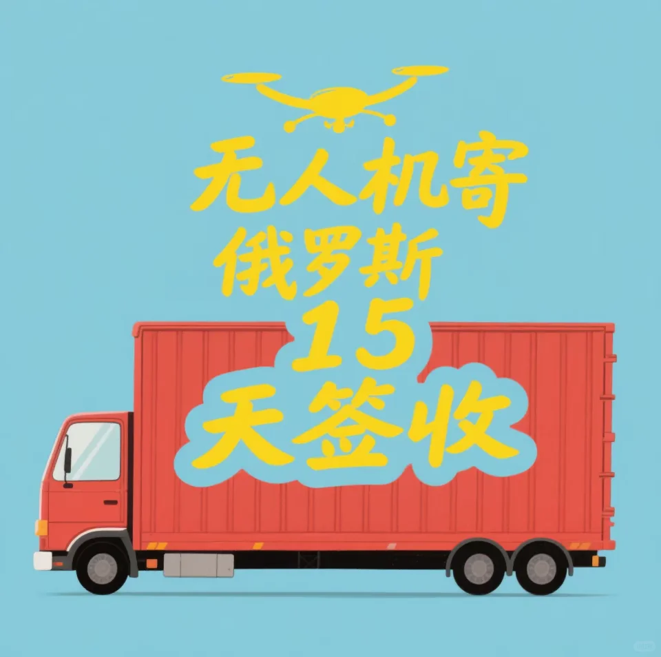 无人机跨境运输避雷指南｜俄罗斯专线老司机