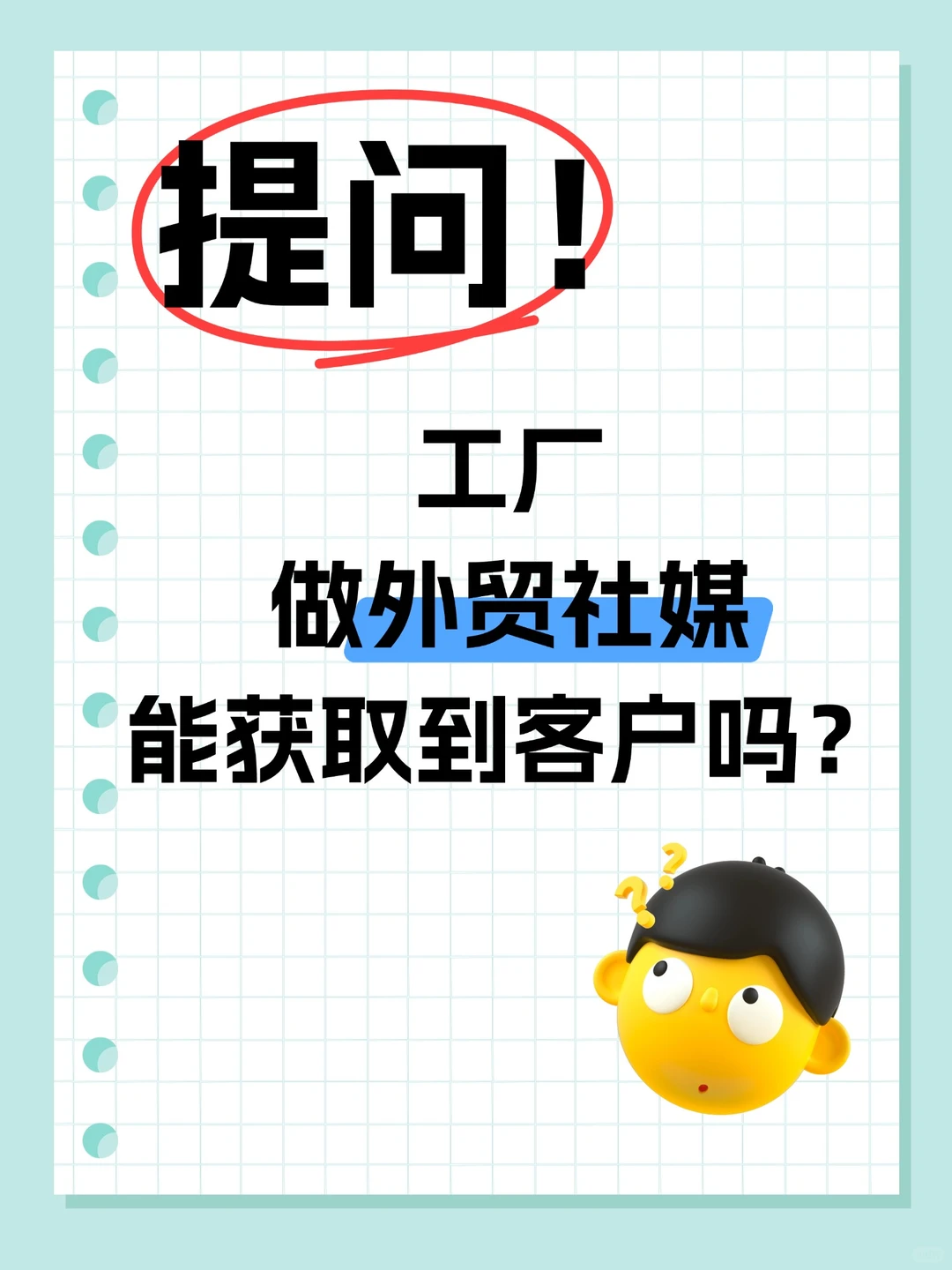 工厂做外贸社媒能获取到客户吗？