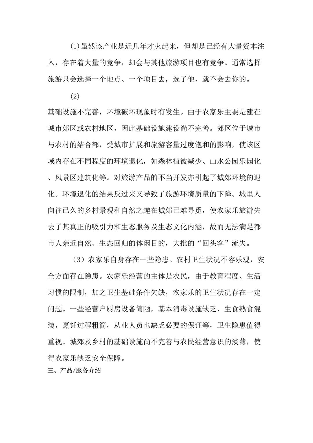 民宿：农家乐创业计划书